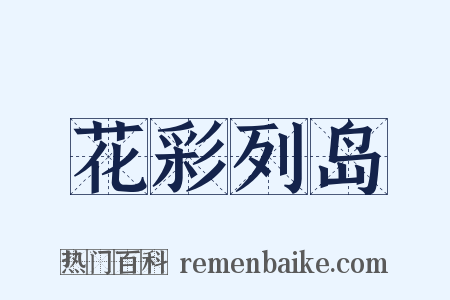 花彩列岛是什么意思的图片